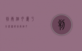 判两个月属于什么罪（被判两个月）