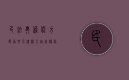 民法典担保方能否要求债权人起诉债务人（担保人可以向债务人追偿吗）