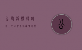 公司股权转让,员工可以要求赔偿吗?（企业股权转让职工怎么处理）