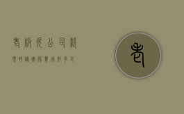 老板欠公司款项，聘请律师费用知多少？
