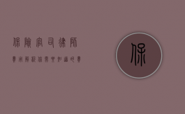 保险官司律师费用解析，你需要知道的费用详情
