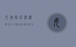 女律师比例标准是多少？探讨法律行业中的性别平衡