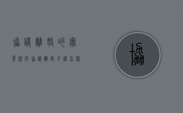 协议离婚的实质条件,协议离婚登记的具体步骤（协议离婚流程是什么）