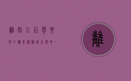 离婚以后想要孩子抚养权（离婚后想要一个孩子抚养权）