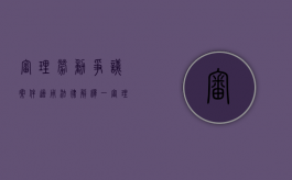 审理劳动争议案件适用法律解释一（审理劳动争议案件适用法律解释一共多少条）