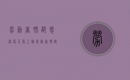 劳动者肺部感染算不算工伤？（劳动者肺部感染算不算工伤范围）