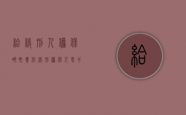 给缓刑人担保哪些责任（缓刑担保人是干什么的）