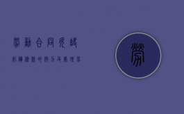 劳动合同欠缺必备条款的效力及处理（劳动合同欠缺必备条款会导致无效吗）