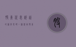 股东代表诉讼的条件是哪一条规定（股东代表诉讼的条件是哪一条法律规定）