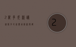 2万多欠款请律师多少钱？费用解析与建议