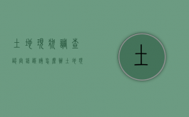 土地现状调查认定错误该怎么办（土地现状调查认定错误该怎么办呢）