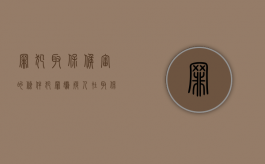 罪犯取保候审的条件（犯罪嫌疑人在取保候审期间应遵循哪些义务）