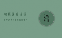 律师签订协议需要注意什么（请律师顾问）