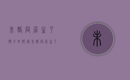 未婚同居生了孩子如何判（未婚同居生了小孩违法吗）
