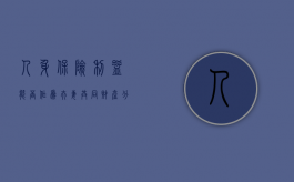 人身保险利益能否作为夫妻共同财产分割（人身险可保利益原则）