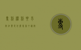 专利权利要求附加费是什么（专利申请附加费是什么）