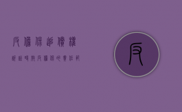 反担保追偿权诉讼时效（反担保的责任范围）