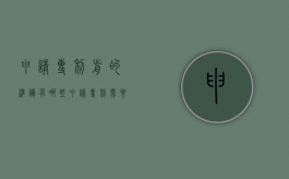 申请专利前的准备有哪些（申请专利需要的材料和流程）