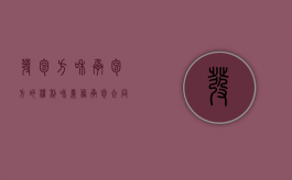 发包方和承包方的权利和义务（承包合同的权利和义务是否可以转让）