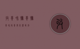 收养和抚养（抚养和收养有什么区别）