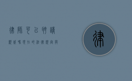律师可以聘请亲戚吗？现在的法律规定与实践解读