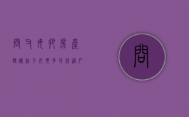 问父母把房产转让给子女要多少钱过户费？（父母转让房屋给子女）