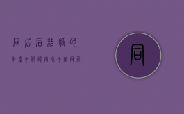 同居后结婚的财产如何认定和分割（同居期间的财产如何分割规定）