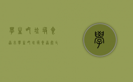 学生吃垃圾食品（小学生吃垃圾食品死亡的新闻,最近）
