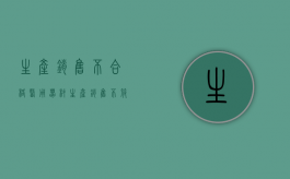 生产销售不合格医用器材（生产、销售不符合标准的医用器材罪定罪）