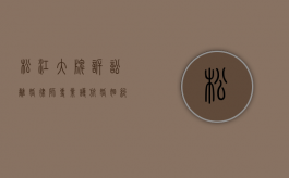 松江大牌诉讼离婚律师，专业护航，婚姻纠纷的解决之道