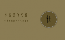 在我国父母赡养费应该给多少（父母赡养费标准的法律依据）