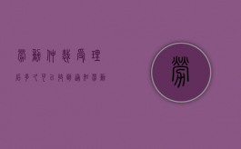劳动仲裁受理后多久可以收到通知（劳动仲裁受理后成功几率大吗）