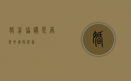 婚前协议，是否需要律师撰写？