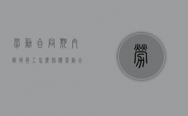 劳动合同期内辞退员工怎么赔偿（劳动合同期内辞退赔偿）