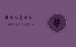 离婚作为过错方会净身出户吗法律规定（离婚过错方是不是净身出户）