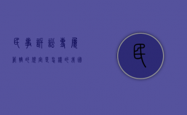民事诉讼专属管辖的规定是怎样的（我国民事诉讼法有关专属管辖的规定）