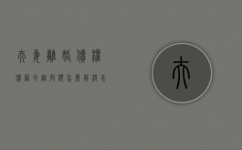 夫妻离婚债权债务分割问题怎么解决（夫妻离婚债权债务分割问题有哪些）