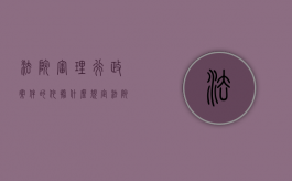 法院审理行政案件的依据什么规定（法院审理行政案件的依据什么制定）