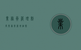 业务员管理制度（业务员管理细则）