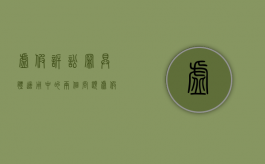 虚假诉讼罪具体适用中的两个问题（虚假诉讼的定罪）