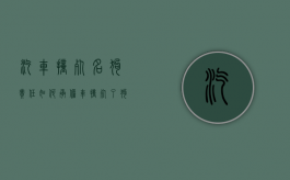 汽车撞死名狗责任如何承担（车撞死了狗法律有罪吗）