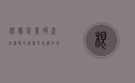 根据企业破产法重整的流程是怎样的？（企业破产重整有几种方式）