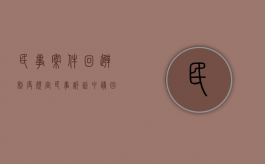民事案件回避制度规定（民事诉讼申请回避会当庭驳回吗法院）