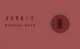 非法变卖土地使用权罪既遂一般要怎么判刑（非法转让土地使用权罪是行为犯还是结果犯）