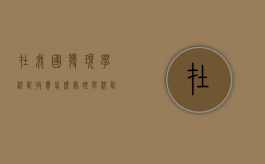 在我国发现学校乱收费怎么处理（学校乱收费的危害）