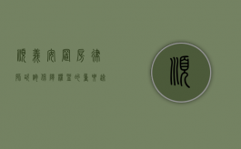 顺义安置房律师咨询，保障权益的重要途径