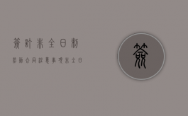 签订非全日制劳动合同注意事项（非全日制劳动合同签订期限规定）