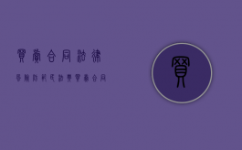 买卖合同法律风险防范（民法典买卖合同风险承担）