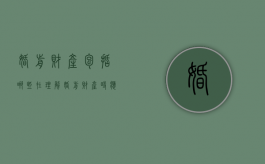 婚前财产包括哪些,在理解婚前财产时应注意哪些事项（婚前财产归夫妻共有吗）