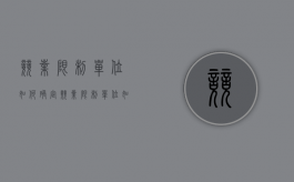 竞业限制单位如何确定（竞业限制单位如何确定）